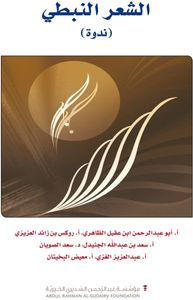 الشعر النبطي- ندوة