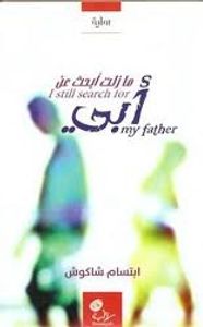 ما زلت أبحث عن أبي