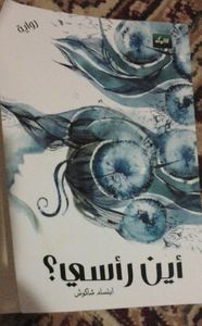 غلاف أين رأسي