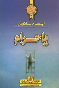 غلاف يا حرام