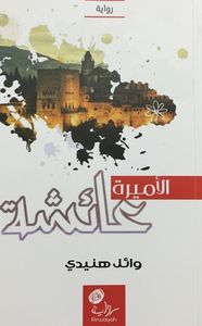 الأميرة عائشة