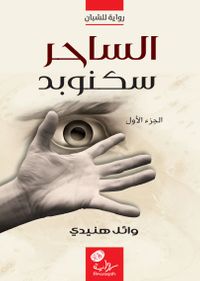 غلاف الساحر سكنوبد