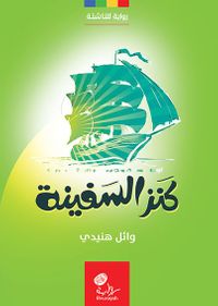 كنز السفينة