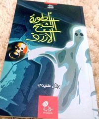 أسطورة الشبح الازرق