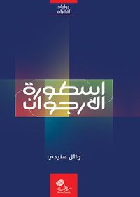 غلاف أسطورة الأرجوان