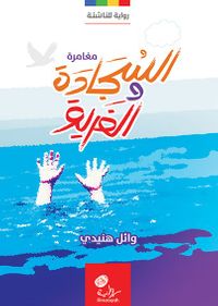 السجادة والغريق