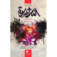 النار الباردة قصة ابراهيم عليه السلام