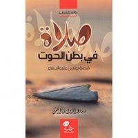 ‎صلاة في بطن الحوت قصة يونس عليه السلام‎