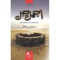 أجمل رجل قصة يوسف عليه السلام‎