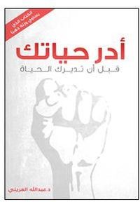 غلاف أدر حياتك قبل أن تديرك الحياة