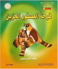فرحة العصفور الحزين