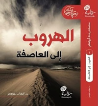 غلاف الهروب إلى العاصفة