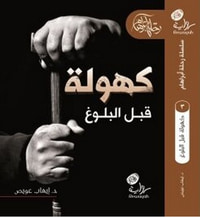 كهولة قبل البلوغ