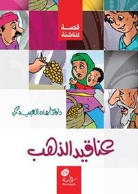 غلاف عناقيد الذهب