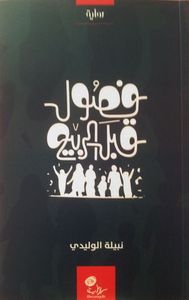 غلاف فصول قبل الربيع