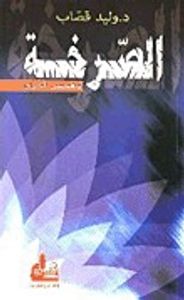 غلاف الصرخة وقصص أخرى