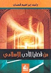 غلاف من قضايا الأدب الإسلامي