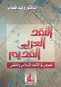 غلاف النقد العربي القديم