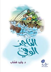 التاجر الوفي