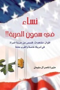 غلاف نساء في سجون الحرية