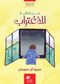 غلاف حكايا الاغتراب