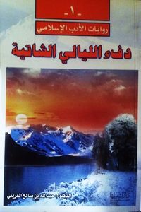 دفء الليالي الشاتية