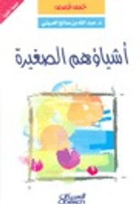 غلاف أشياؤهم الصغيرة، خمس قصص