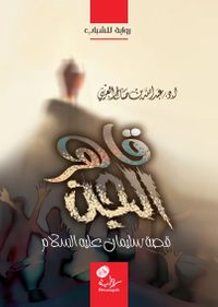 قاهر الجن ( سليمان عليه السلام )