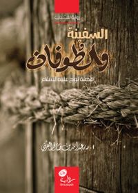 السفينة والطوفان (نوح عليه السلام)