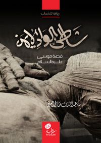 شاطئ الواد الأيمن (موسى عليه السلام)