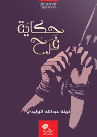 غلاف حكاية فرح