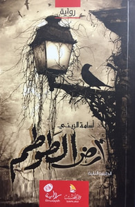 غلاف أرض الطوطم