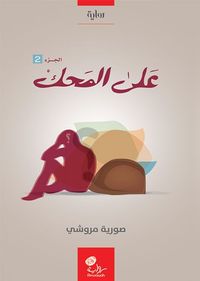 غلاف على المحك الجزء 1