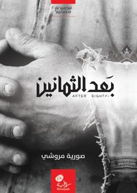 غلاف بعد الثمانين