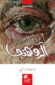 غلاف أحزان الروهنجا