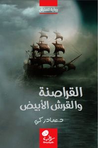 غلاف القراصنة والقرش الأبيض