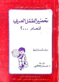 غلاف تحضير الطفل العربي لعام ٢٠٠٠