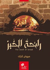 غلاف رائحة الخبز