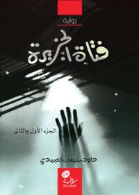 غلاف فتاة الجزيرة - الجزء الأول والثاني