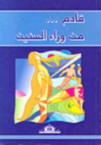 قادم... من وراء السنين