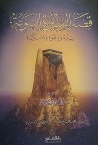 غلاف قصة السيرة النبوية ( العهد المكي ) سيرة ودعوة