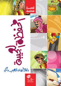 المحفظة العجيبة