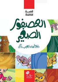 العصفور الصغير