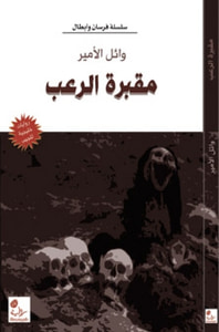 مقبرة الرعب