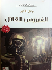 الفيروس القاتل