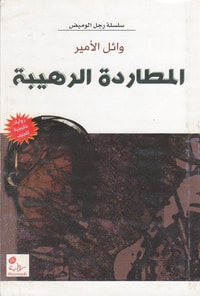 المطاردة الرهيبة