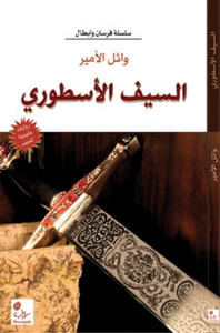 السيف الاسطوري