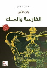 غلاف الفارسة والملك