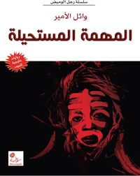 غلاف المهمة المستحيلة