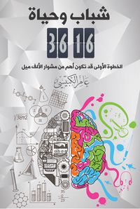 غلاف شباب وحياة